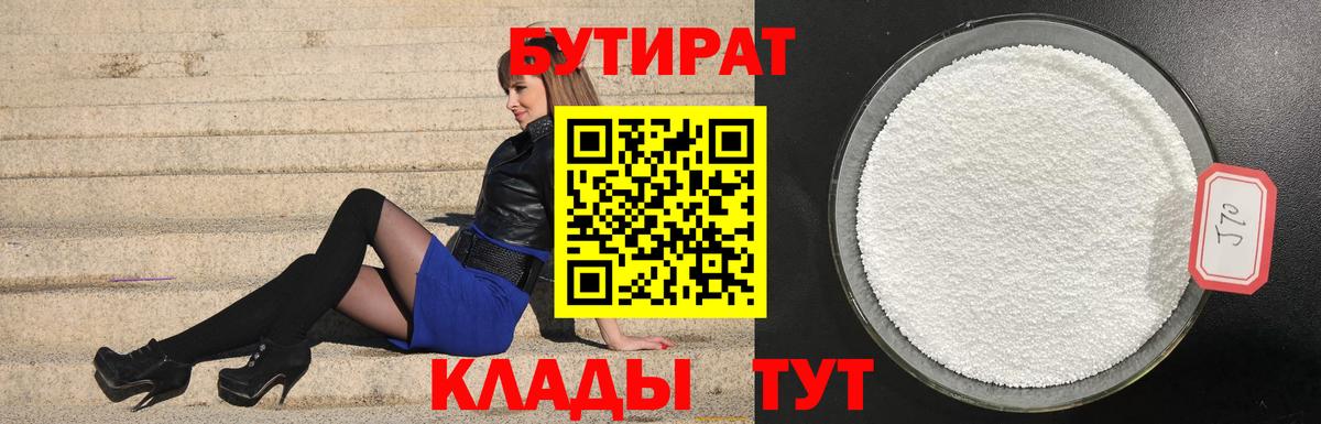 БУТИРАТ 99%  БУТИРАТ  Асино 