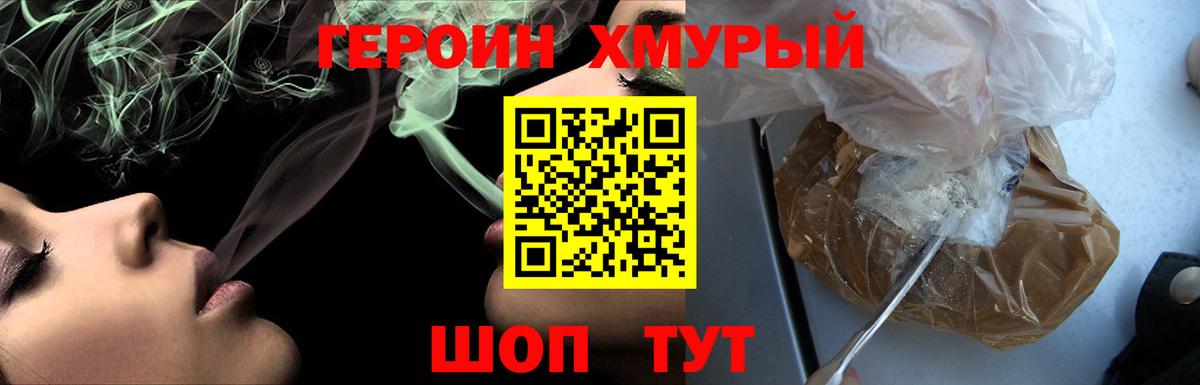 ГЕРОИН хмурый Асино